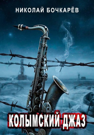 Обложка книги «Колымский джаз»