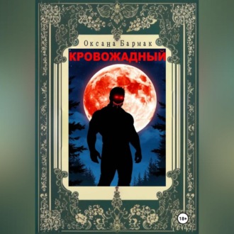 Обложка книги «Кровожадный»