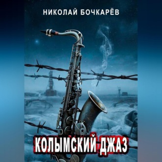 Обложка книги «Колымский джаз»