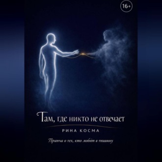 Обложка книги «Там, где никто не отвечает»