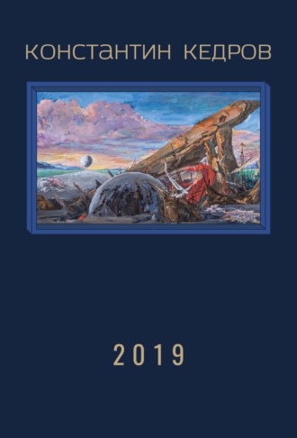 Обложка книги «2019»