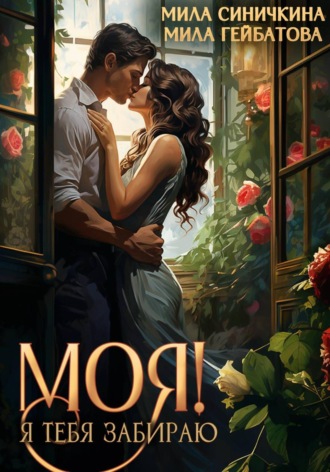 Обложка книги «Моя. Я тебя забираю»