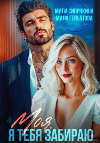 Моя. Я тебя забираю. Мила Синичкина