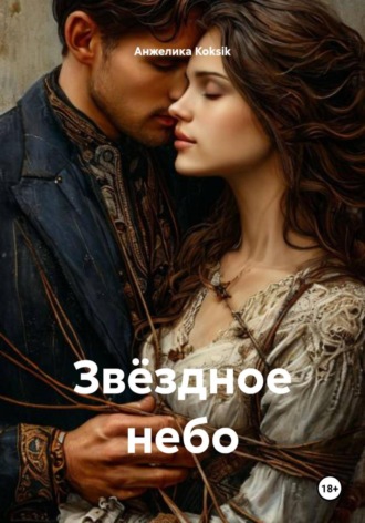 Обложка книги «Звёздное небо»