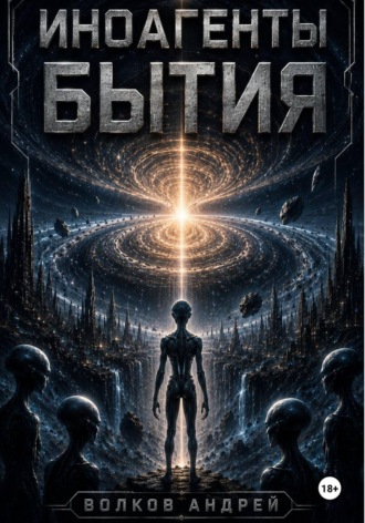 Обложка книги «Иноагенты Бытия»