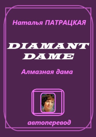 Natalia Patratskaya. Diamant Dame