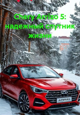 Обложка книги «Chery Arrizo 5: надежный спутник жизни»