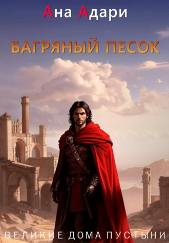 Обложка книги «Багряный песок»