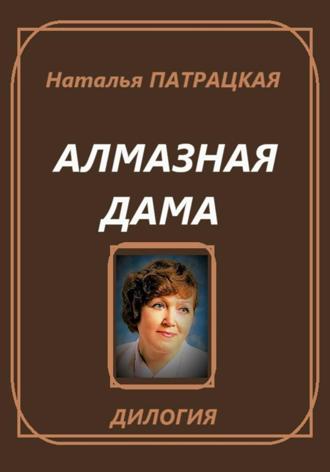 Наталья Патрацкая. Алмазная дама. Дилогия