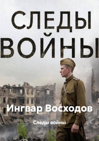 Обложка книги «Следы войны»