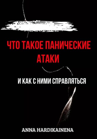 Обложка книги «Что такое панические атаки и как с ними справляться»