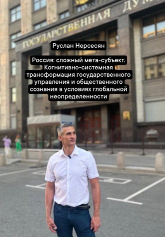 Обложка книги «Россия: сложный мета-субъект. Когнитивно-системная трансформация государственного управления и общественного сознания в условиях глобальной неопределенности»