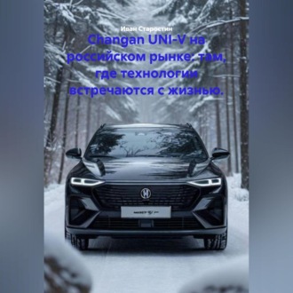 Обложка книги «Changan UNI-V на российском рынке: там, где технологии встречаются с жизнью.»