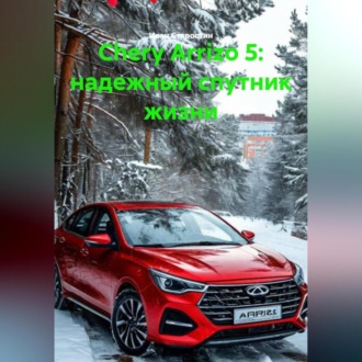 Обложка книги «Chery Arrizo 5: надежный спутник жизни»
