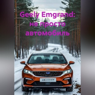 Обложка книги «Geely Emgrand: не просто автомобиль»