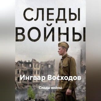 Обложка книги «Следы войны»
