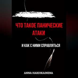 Обложка книги «Что такое панические атаки и как с ними справляться»