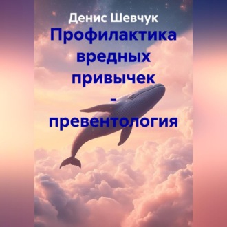 Обложка книги «Профилактика вредных привычек – превентология»