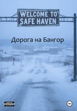 Обложка книги «Дорога на Бангор»