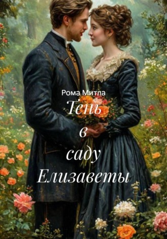 Обложка книги «Тень в саду Елизаветы»