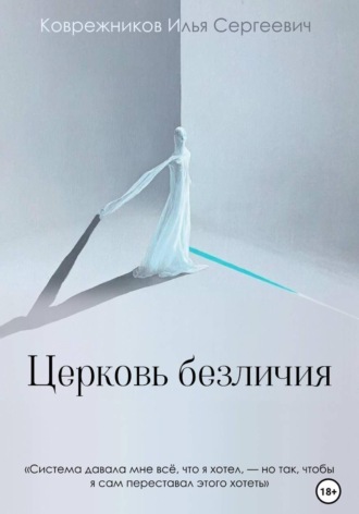 Обложка книги «Церковь безличия»