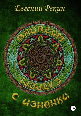 . Мозаика судьбы с изнанки