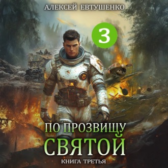 Обложка книги «По прозвищу Святой. Книга третья»