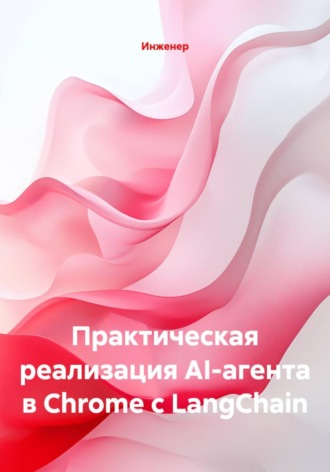 Обложка книги «Практическая реализация AI-агента в Chrome с LangChain»