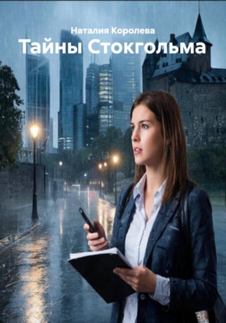 Обложка книги «Тайны Стокгольма»