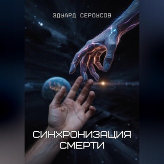 Обложка книги «Синхронизация смерти»