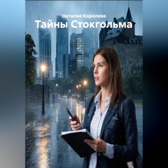 Обложка книги «Тайны Стокгольма»