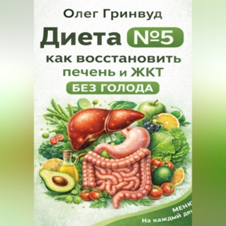 Обложка книги «Диета №5: как восстановить печень и ЖКТ без голода»