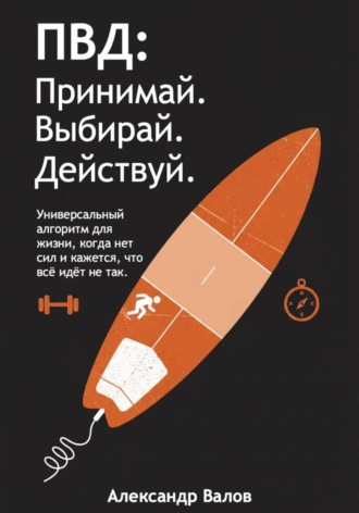 Обложка книги «ПВД: Принимай. Выбирай. Действуй»