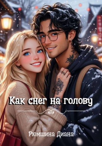 Обложка книги «Как снег на голову»