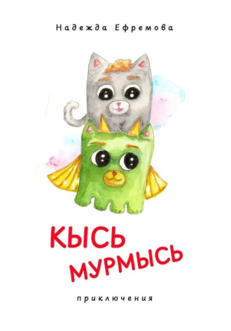 Обложка книги «Кысь Мурмысь и кысярики. Приключения»