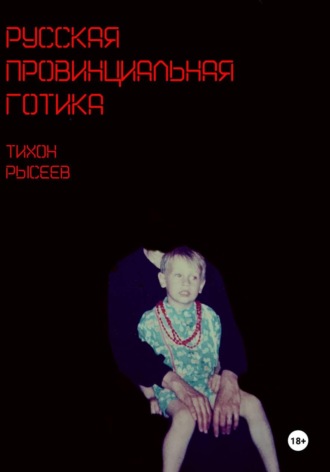 Обложка книги «Русская провинциальная готика»