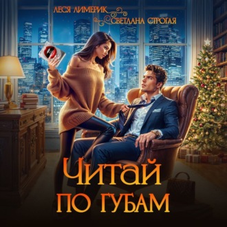 Обложка книги «Читай по губам»