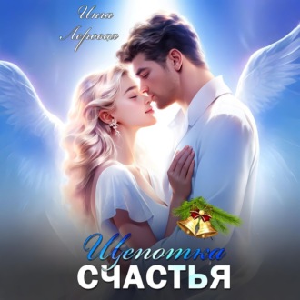 Обложка книги «Щепотка счастья»