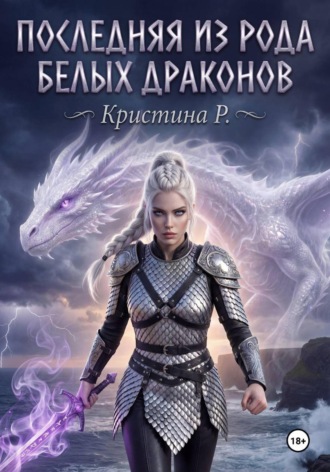Кристина Р.. Последняя из рода Белых драконов