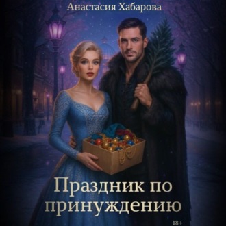 Обложка книги «Праздник по принуждению»