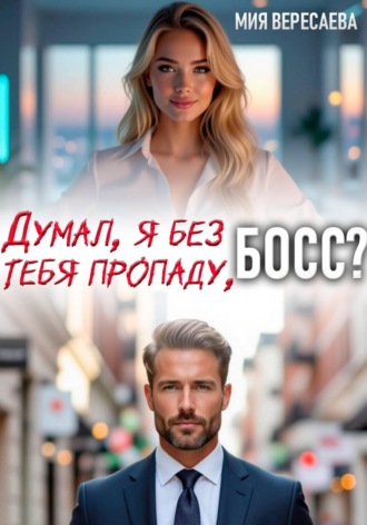 . Думал, я без тебя пропаду, босс?