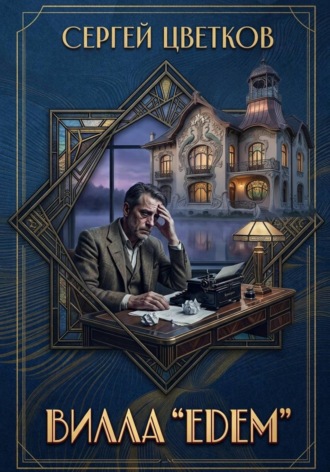 Обложка книги «Вилла "Эдем"»