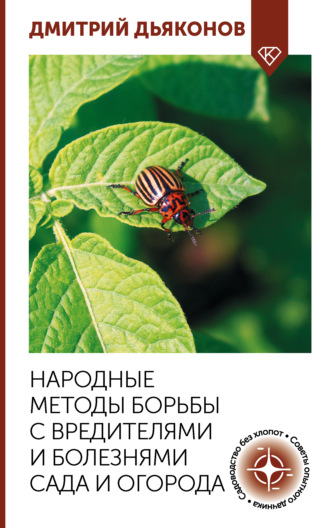 Обложка книги «Народные методы борьбы с вредителями и болезнями сада и огорода»