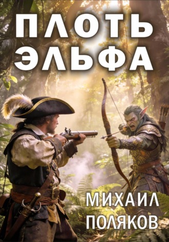 Обложка книги «Плоть эльфа»