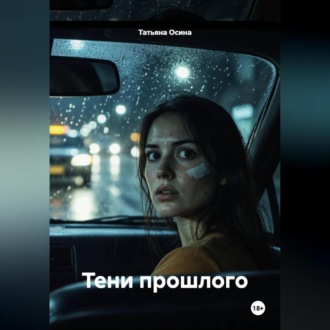 Обложка книги «Тени прошлого»