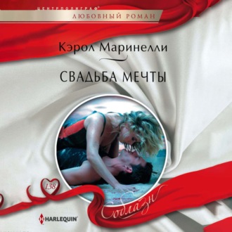 Обложка книги «Свадьба мечты»