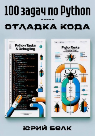 Обложка книги «100 задач по Python: отладка кода»