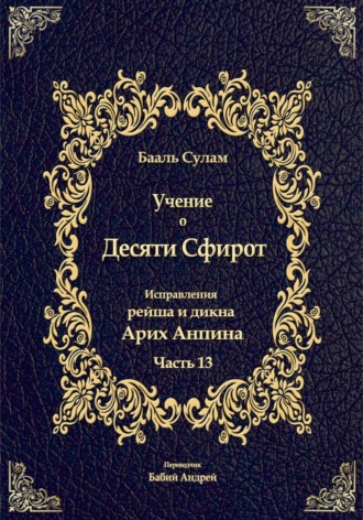 Бааль Сулам Йегуда Ашлаг. Учение о Десяти Сфирот. Часть 13