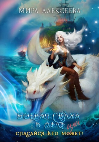 Обложка книги «Боевая сваха в деле, или Спасайся кто может!»