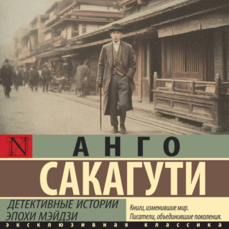 Обложка книги «Детективные истории эпохи Мэйдзи»